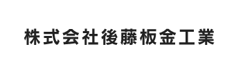 株式会社後藤板金では外壁工事、屋根工事をはじめ、雨漏りやすが漏りの修繕などのリフォーム工事を行っております。